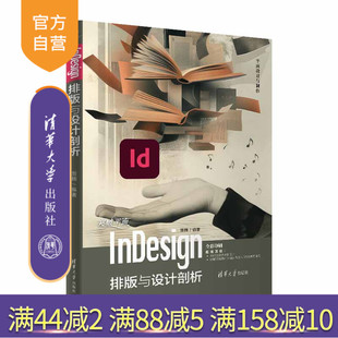 【官方正版新书】 突破平面InDesign排版与设计剖析 贺楠 清华大学出版社 电子排版－应用软件