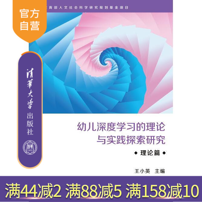 【官方正版】 幼儿深度学习的理论与实践探索研究·理论篇 王小英 清华大学出版社 幼儿深度学习 王小英 清华 图书书籍 幼儿教育