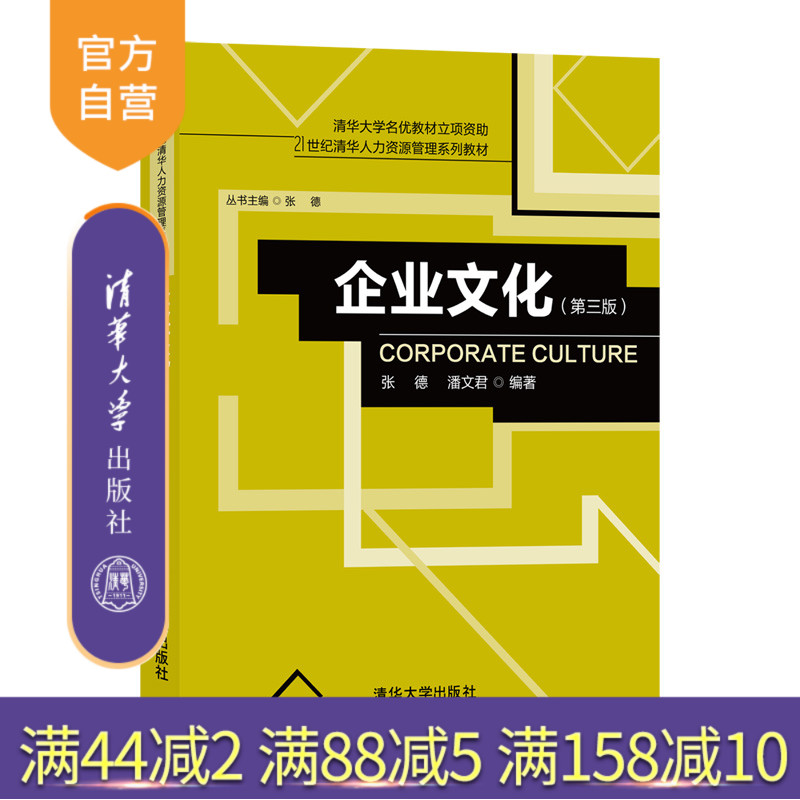 【官方正版】 企业文化 清华大学出版社 企业文化 张德 潘文君 第三版 21世纪清华人力资源管理系列教材
