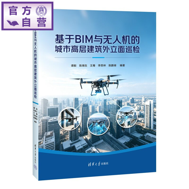 【官方正版新书】 基于BIM与无人机的城市高层建筑外立面巡检 谭毅、陈湘生、王骞、等 清华大学出版社 运维;BIM与数字