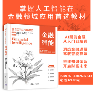 国际金融 金融科 金融智能 清华大学出版 社 等 新书 张晓燕 实证资产定价 人工智能 官方正版