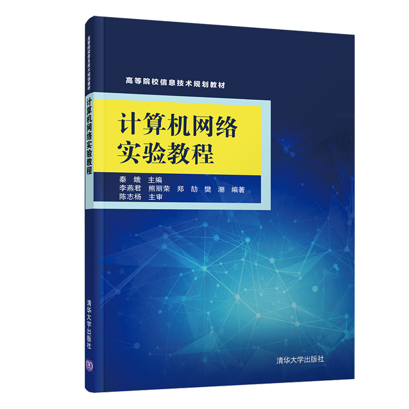 【官方正版】计算机网络实验教程 清华大学出版社 秦娥 高等院校信息技术规划教材 工程网络协议仿真 网络程序设计 网络系统设计 书籍/杂志/报纸 大学教材 原图主图