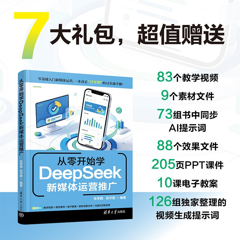 【官方正版新书】 从零开始学DeepSeek新媒体运营推广 张学霞 拓守君 清华大学出版社 DeepSeek在文案写作、