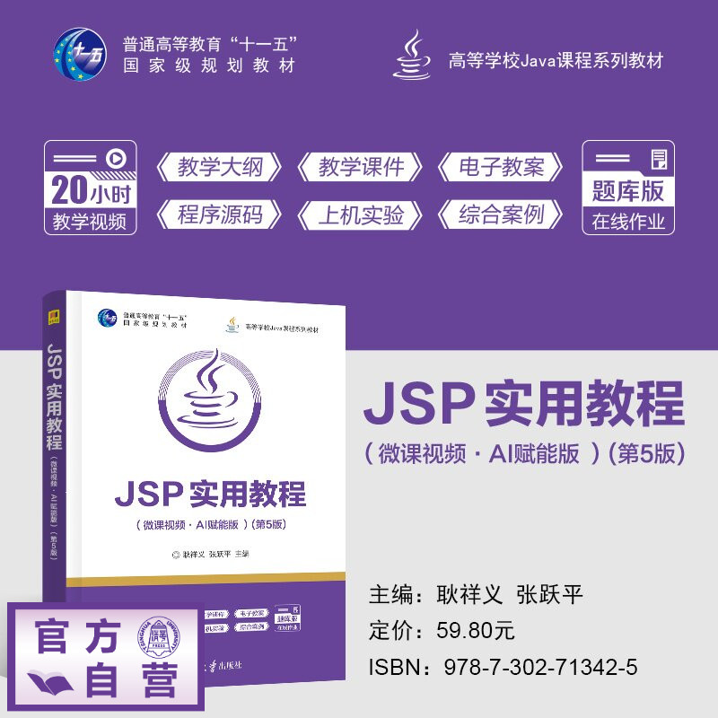 【官方正版新书】 JSP实用教程 耿祥义、张跃平 清华大学出版社 JSP