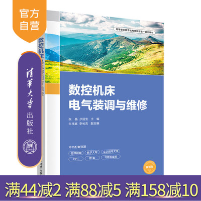 【官方正版新书】 数控机床电气装调与维修 张晶、步延生、朱祥庭、李长吉 清华大学出版社 数控机床-电气设备-设备安装