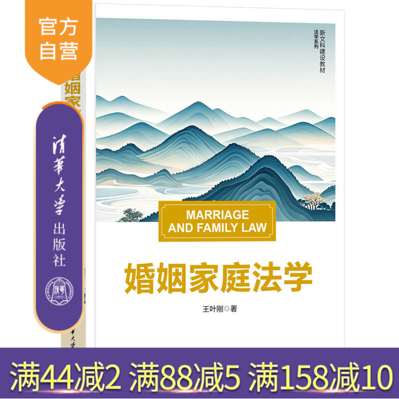 【官方正版新书】婚姻家庭法学王叶刚清华大学出版社法学 教材