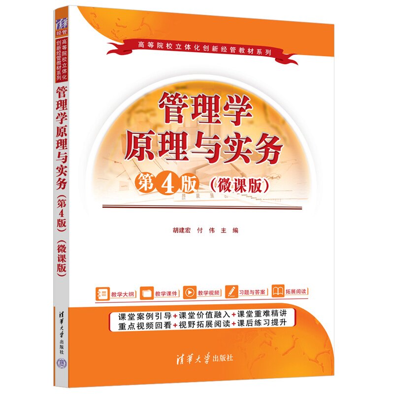 【官方正版新书】 管理学原理与实务 胡建宏、付伟 清华大学出版社 管理学，管理学原理，管理学实务
