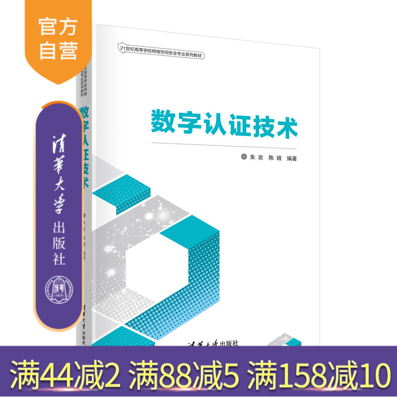 【官方正版新书】 数字认证技术 朱岩 清华大学出版社 电子签名技术高等学校-教材