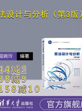 【官方正版新书】 算法设计与分析（第3版） 屈婉玲 清华大学出版社 计算机科学与技术