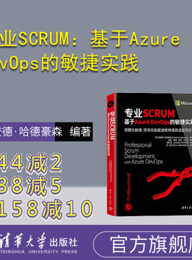 【官方正版新书】 专业SCRUM：基于Azure DevOps的敏捷实践 [美]理查德·哈德豪森 清华大学出版社 软件开发