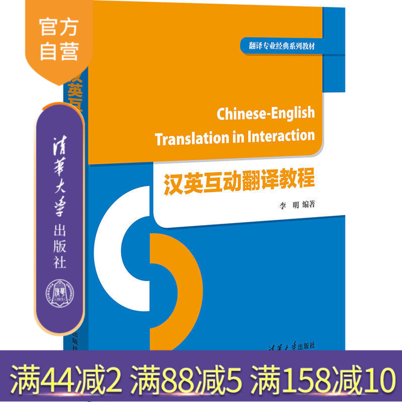 【官方正版】 汉英互动翻译教程 翻译专业经典系列教材 李明 清华大学出版社