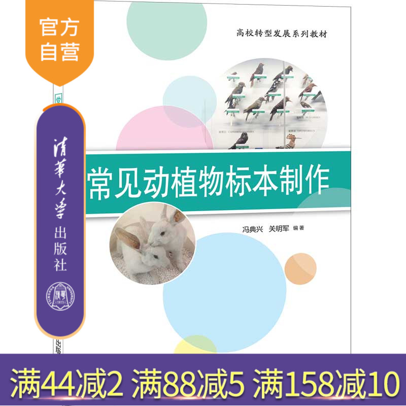 【官方正版】常见动植物标本制作 冯典兴 清华大学出版社 动物植物标本制作高等学校教材