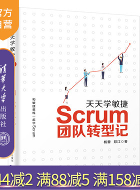 天天学敏捷：Scrum团队转型记 敏捷开发 项目管理 软件管理 软件开发