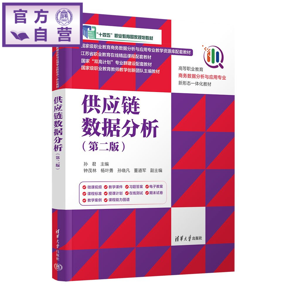 【官方正版新书】 供应链数据分析（第二版） 孙君、钟茂林、杨叶勇等 清华大学出版社 供应链数据分析 “十四五”职业教育国