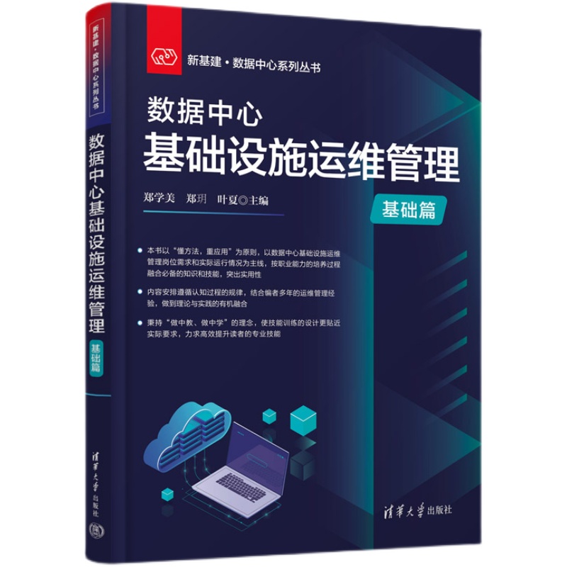 【官方正版新书】数据中心基础设施运维管理（基础篇） 郑学美 清华大学出版社 计算机与信息