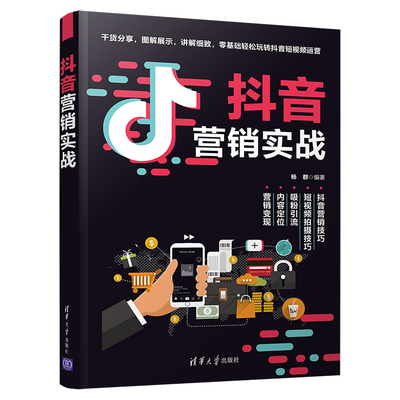 【官方正版】抖音营销实战 杨群 清华大学出版社 抖音营销直播新媒体营销网络营销