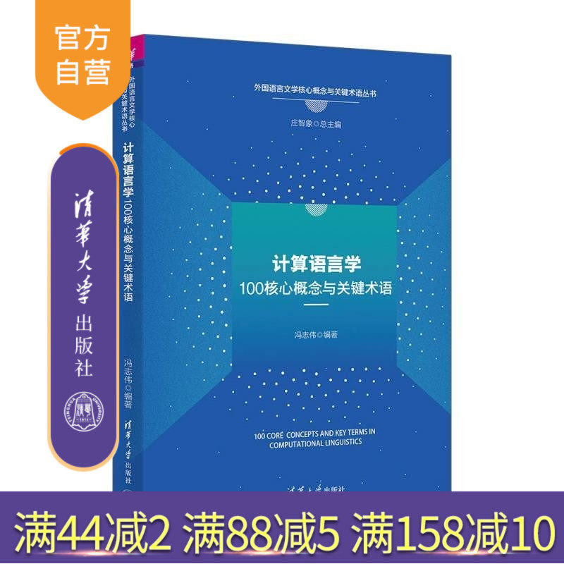 【官方正版新书】计算语言学100核心概念与关键术语 冯志伟 清华大学出版社 计算语言学