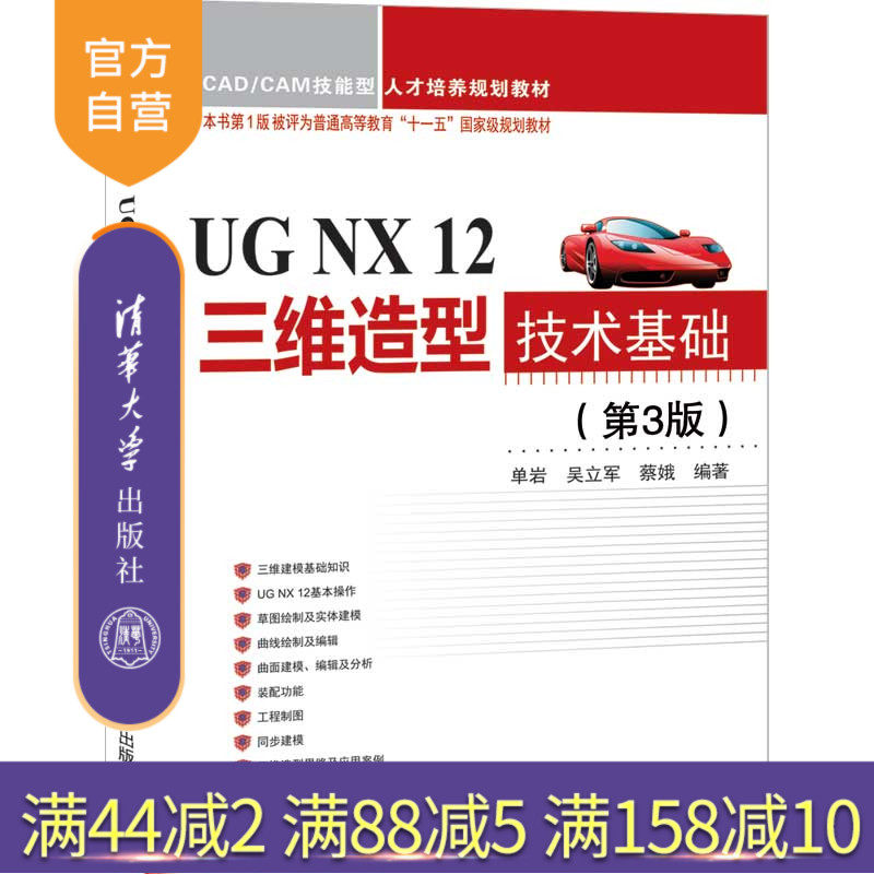【官方正版】UG NX 12三维造型技术基础 第3版 清华大学出版社 单岩等 CAD/CAM技能型人才培养规划教材 计算机辅助设计