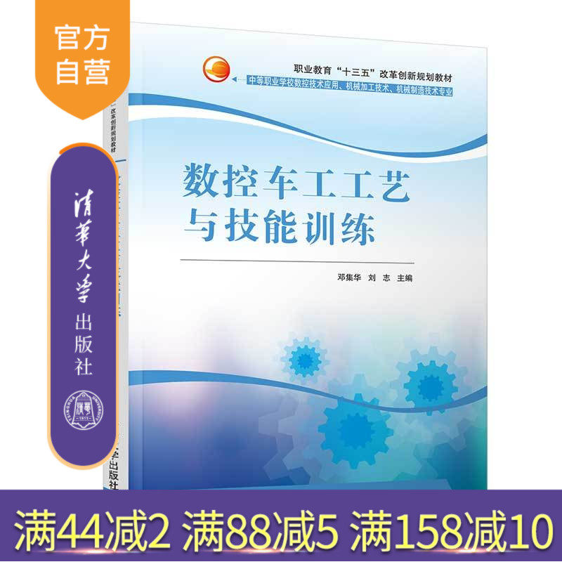 【官方正版】 数控车工工艺与技能训练 清华大学出版社 数控车工工艺与技能训练 邓集华 刘志 戢勇 王小羊 何荣尚 职业教育