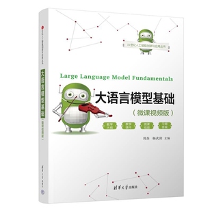 【官方正版新书】大语言模型基础(微课视频版) 周苏 杨武剑 清华大学出版社 大预言模型 ChatGPT Sora 预训