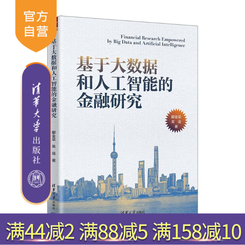【官方正版新书】 基于大数据和人工智能的金融研究 郦金梁吴谣 清华大学出版社 金融研究