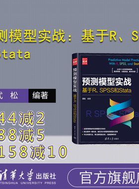 【官方正版新书】预测模型实战：基于R、SPSS和Stata 武松 清华大学出版社  预测－模型
