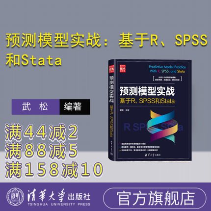【官方正版新书】预测模型实战：基于R、SPSS和Stata 武松 清华大学出版社  预测－模型