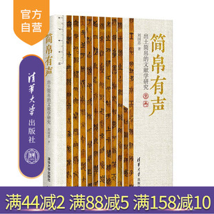 【官方正版新书】 简帛有声——出土简帛的文献学研究 刘国忠 清华大学出版社 出土简帛；文献学