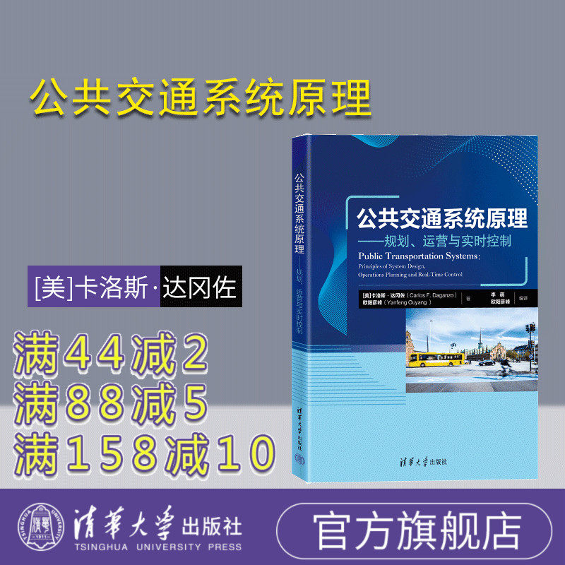 【官方正版新书】  公共交通系统原理——规划、运营与实时控制 [美]卡洛斯·达冈佐 欧阳彦峰著 清华大学出版社