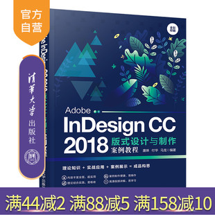 【官方正版】 Adobe InDesign CC 2018版式设计与制作案例教程 清华大学出版社 唐琳 电子排版 应用软件