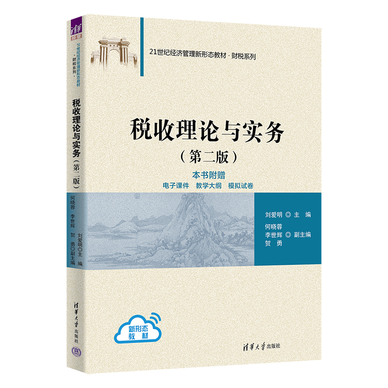 【官方正版新书】 税收理论与实务 刘爱明、何晓蓉、李世辉、贺勇 清华大学出版社 税务、税收、税收学