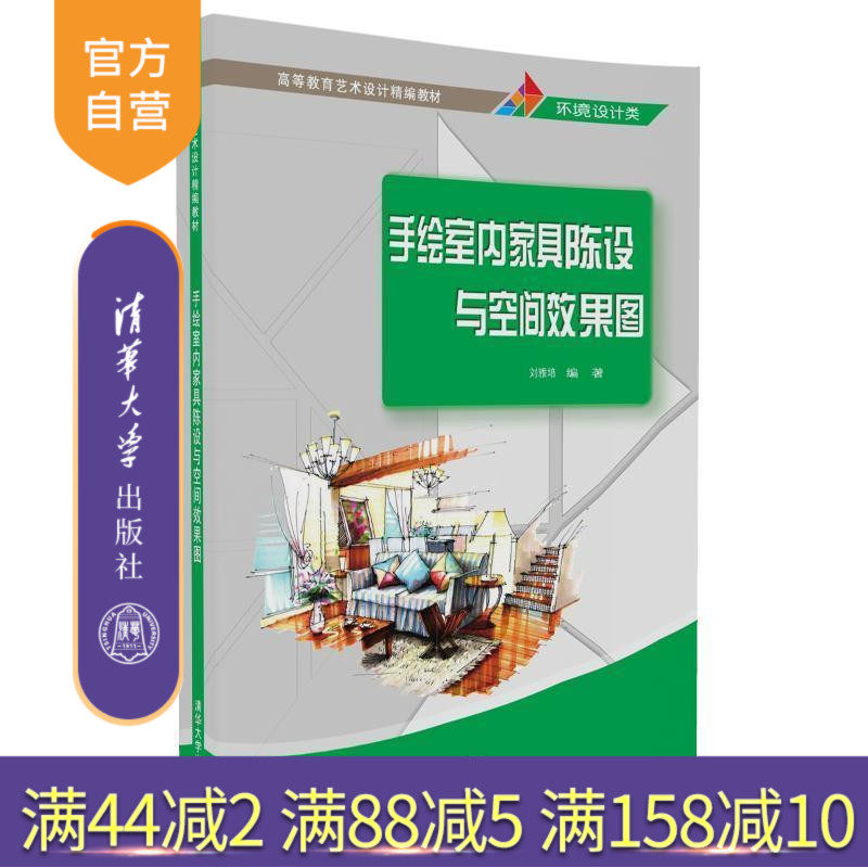 【官方正版】 手绘室内家具陈设与空间效果图 高等教育艺术设计精编教材 刘雅培 清华大学出版社