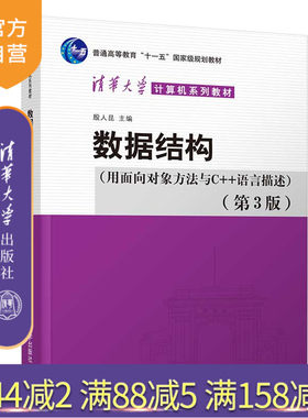 【官方正版新书】 数据结构用面向对象方法与C++语言描述第3版 殷人昆 清华大学出版社 算法设计教材数据结构算法人工智能轻松学会