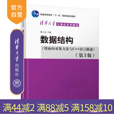【官方正版新书】 数据结构用面向对象方法与C++语言描述第3版 殷人昆 清华大学出版社 算法设计教材数据结构算法人工智能轻松学会
