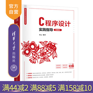 清华大学出版 实验指导 新书 程序设计 C语言 社 黄云 微课版 C程序设计实践指导 官方正版
