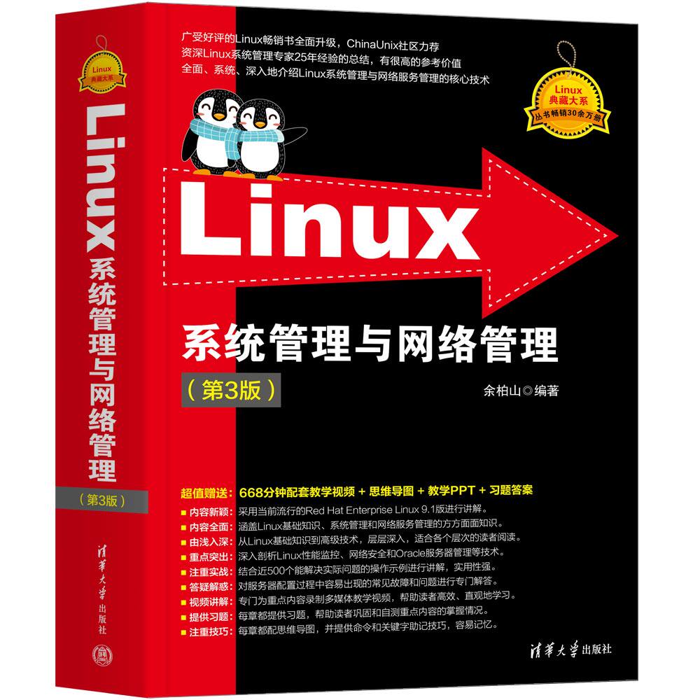 【官方正版新书】 Linux系统管理与网络管理（第3版） 余柏山 清华大学出版社 Linux操作系统