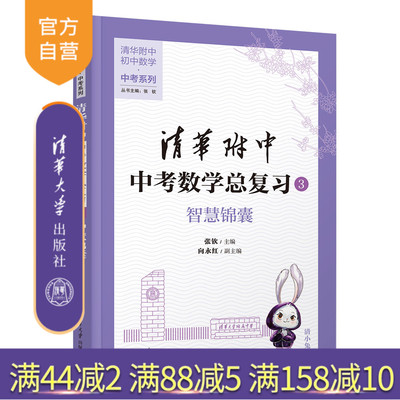 【官方正版新书】 清华附中中考数学总复习3  智慧锦囊 张钦、向永红 清华大学出版社 清华附中 三轮复习