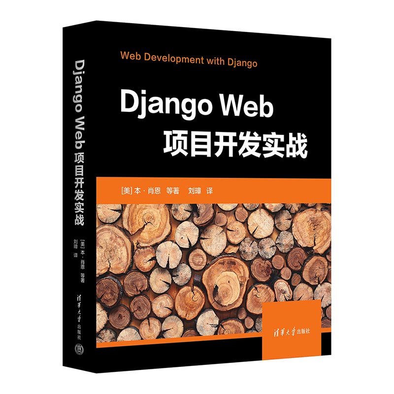 【官方正版新书】 Django Web项目开发实战 [美] 本·肖恩  等著 刘  璋  译 清华大学出版社 软件工具—程序