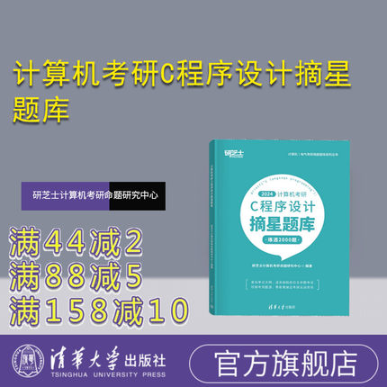 【官方正版新书】 计算机考研C程序设计摘星题库 研芝士计算机考研命题研究中心 清华大学出版社 C语言-程序设计-研究生