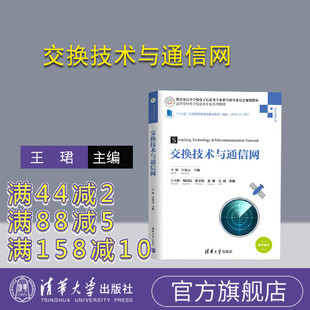【官方正版】交换技术与通信网 清华大学出版社 王珺 江凌云 等 高等学校电子信息类专业系列教材 通信交换 通信网 交换技术