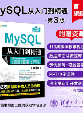 【官方正版新书】 MySQL从入门到精通（第3版） 明日科技 清华大学出版社 SQL语言—数据库管理系统