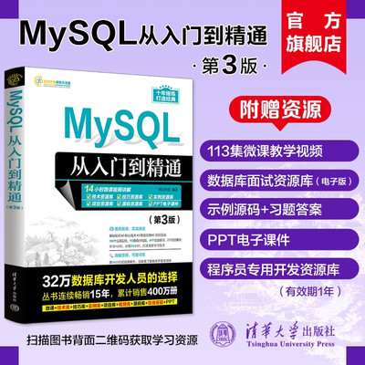[Официальная новая книга] MySQL от начального уровня до профессионального уровня (3-е издание) Tomorrow Technology Press Университета Цинхуа Язык SQL — система управления базами данных