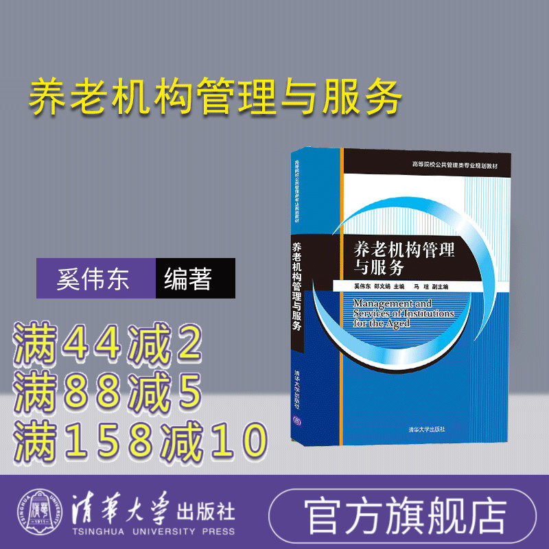 【官方正版】养老机构管理与服务 奚伟东 清华大学出版社 养老机构服务经营管理社会服务