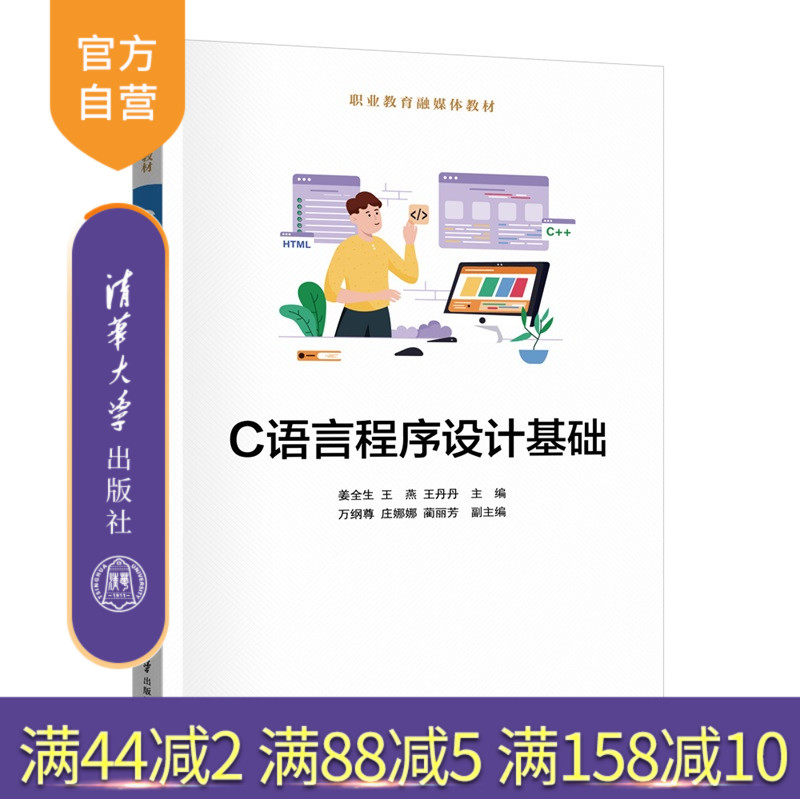【官方正版新书】 C语言程序设计基础 姜全生、王燕等 清华大学出版社 计算机 C语言 春季高考 中职