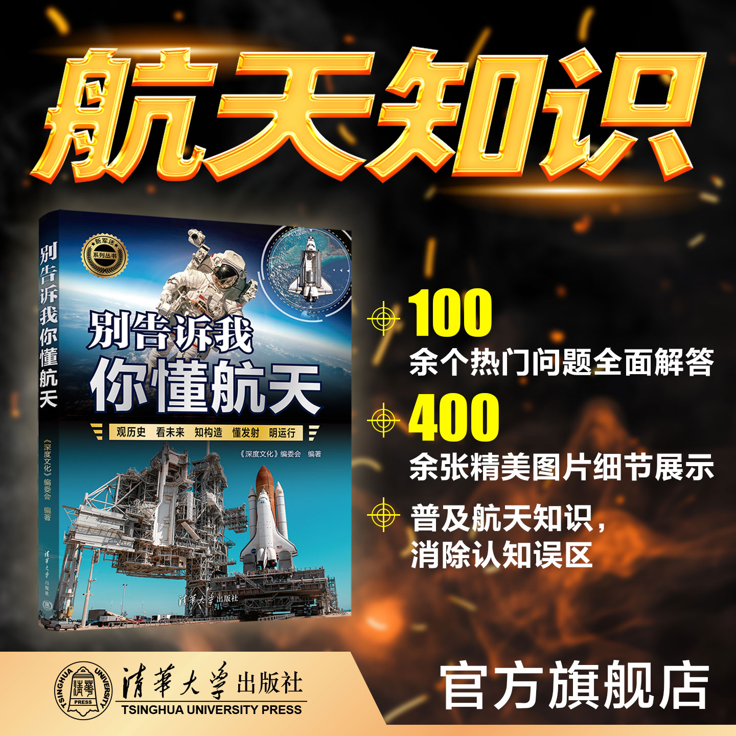 【官方正版新书】别告诉我你懂航天 《深度文化》编委会 清华大学出版社 航天、太空、卫星