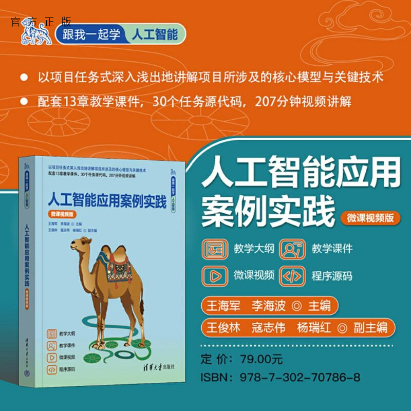 【官方正版新书】 人工智能应用案例实践(微课视频版) 王海军、李海波主编,等 清华大学出版社 计算机视觉、机器学习