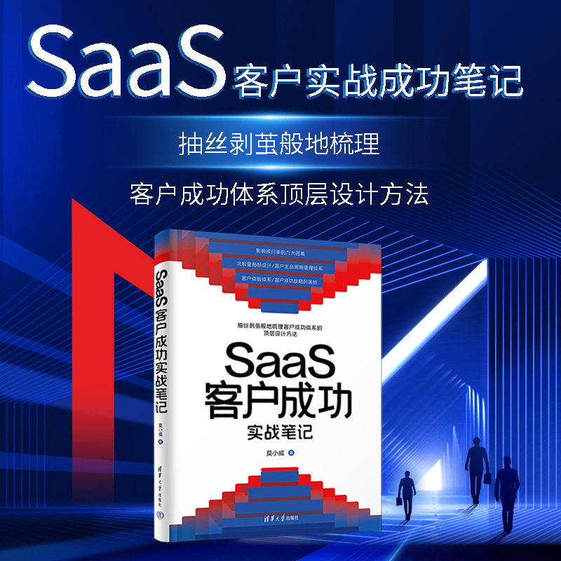 【官方正版新书】 SaaS客户成功实战笔记 莫小威 清华大学出版社 企业管理