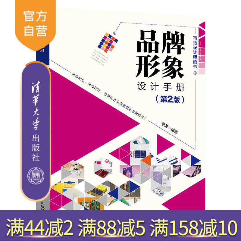 【官方正版】 品牌形象设计手册 第2版 清华大学出版社 李芳 写给设计师的书 品牌形象设计平面设计广告设计