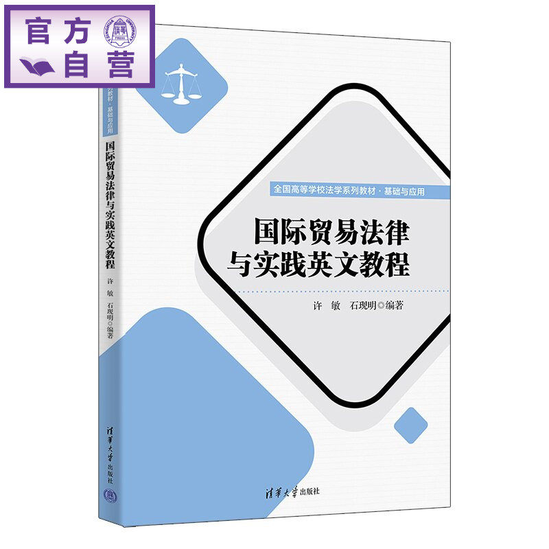 【官方正版新书】 国际贸易法律与实践英文教程 许敏、石现明 清华大学出版社 国际贸易法 英文
