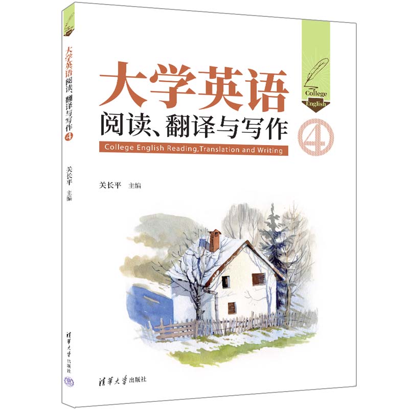 【官方正版新书】 大学英语阅读、翻译与写作（4） 关长平 清华大学出版社 大学英语阅读、大学英语翻译，大学英语写作
